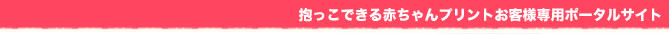 抱っこ出来る赤ちゃんプリントお客様専用ポータルサイト