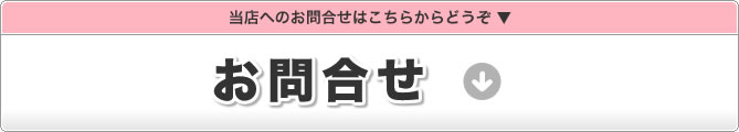 当店へのお問い合わせはこちら