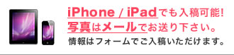 iphone/ipadでも入稿可能！写真はメールでお送りください。