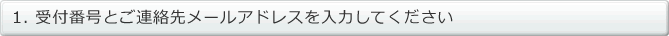 ご注文番号を入力してください